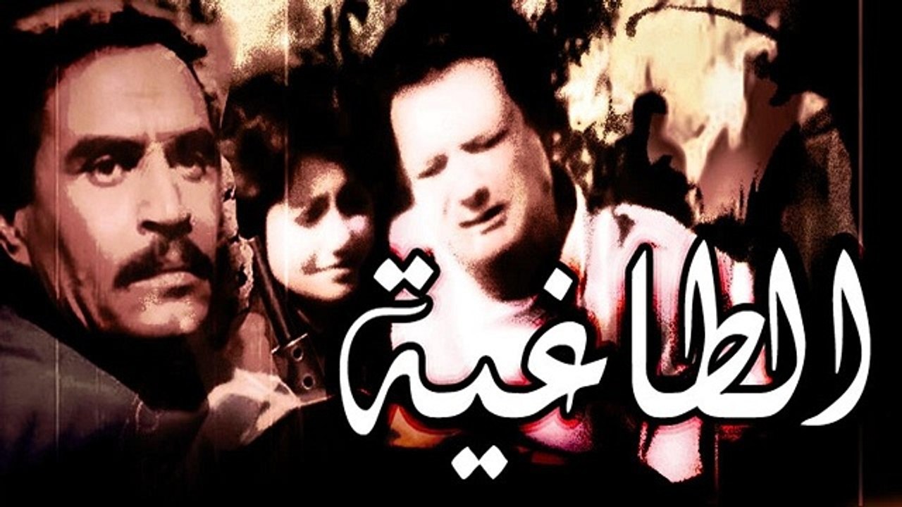 فيلم الطاغية - El Tagheya Movie