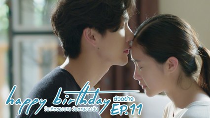 ตัวอย่าง happy birthday วันเกิดของนาย วันตายของฉัน | EP.11