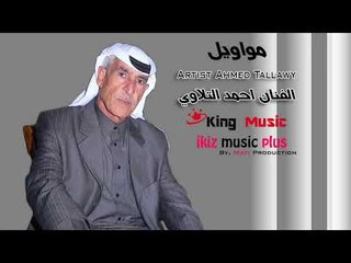 الفنان احمد التلاوي   مواويل حزينة Ahmed Tallawy