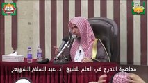 الشيخ عبد السلام الشويعر : ما يلزم من يريد أن يكون فقيها ؟ كلام الإمام عبد الرحيم الإسنوي الشافعي