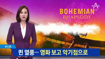 “나도 퀸 처럼…” 영화보고 악기점 찾는 4050