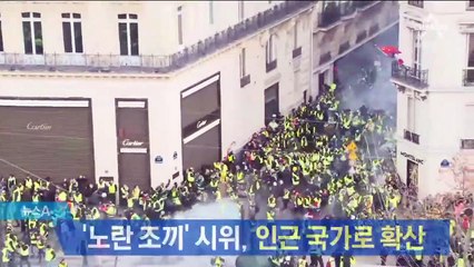 인근 유럽 국가로 번지는 프랑스 ‘노란조끼’ 시위
