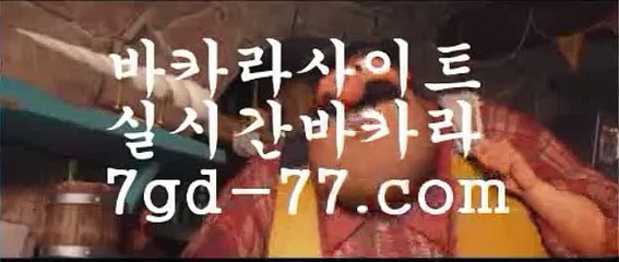 바카라확률$마이다스카지노- ( →【 7gd-114。ＣoＭ 】←) -바카라사이트 우리카지노 온라인바카라 카지노사이트 마이다스카지노 인터넷카지노 카지노사이트추천 $바카라확률