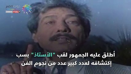 شاهد.. معلومات لا تعرفها عن الفنان كرم مطاوع في ذكرى وفاته