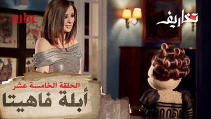 أبلة فاهيتا في مواجهة أسئلة وفاء الكيلاني غداً