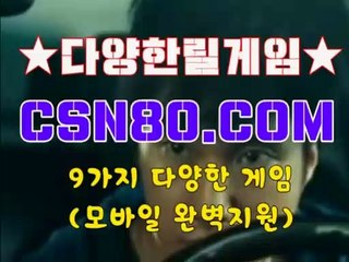 인터넷릴게임추천, 인터넷릴 ✎✎, C S N 8 0 점 C 0 M ✎✎, 온라인릴게임