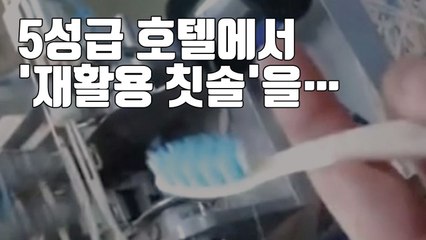 [자막뉴스] 中 5성급 호텔, '재활용 칫솔'·'저질' 샴푸 제공 논란 / YTN