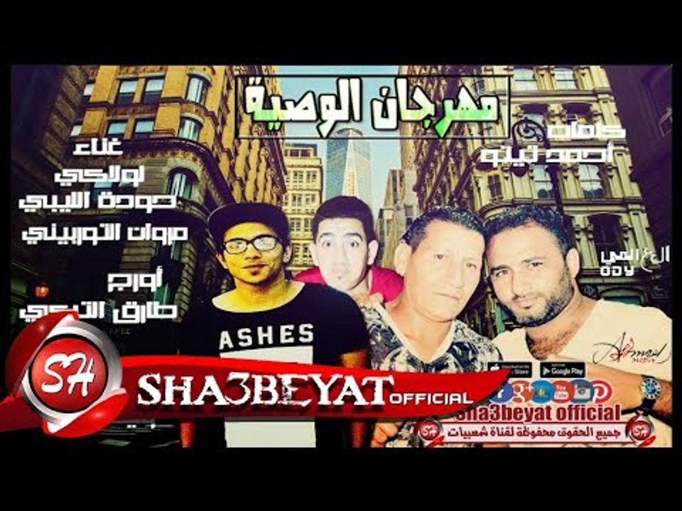 مهرجان الوصية غناء تيم الجعفرى لولاكى -الليبى ...