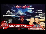 مهرجان اسلوب حياة غناء تيم الجعفرى لولاكى - مصطفى مجدى توزيع الجعفرى 2017 حصريا على شعبيات