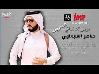 ضاهر السبعاوي مو بس انت تنساني اغاني عراقي  ردح  المعزوفة