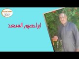 الفنان ابراهيم السعد عتابا حزينة