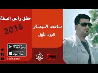 الفنان | حامد البحار | حفل رأس السنة 2016 | الحزء الاول | اغاني عراقية