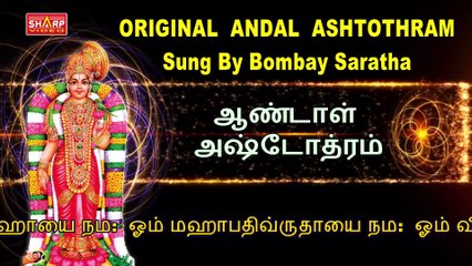 ஒரிஜினல் ஆண்டாள் அஷ்டோத்ரம்( bombay saratha) 108 மந்திரம் பல மடக்கு பலன் கிடைக்கும்