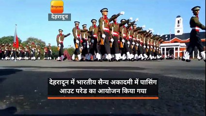 देहरादून में  भारतीय सैन्य अकादमी में पासिंग आउट परेड का आयोजन किया गया