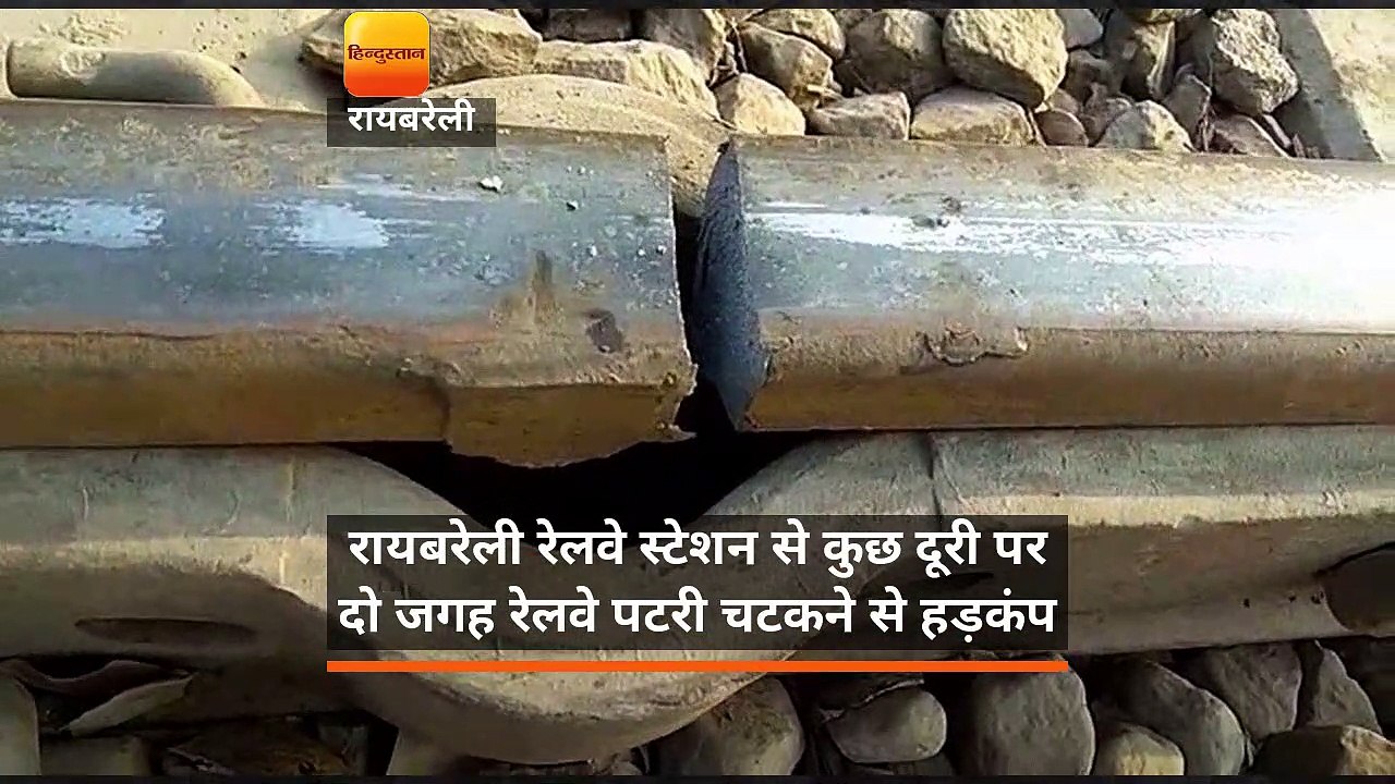 रायबरेली रेलवे स्टेशन से कुछ दूरी पर दो जगह रेल...