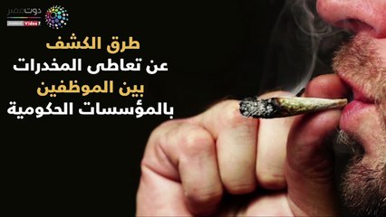 شاهد فى دقيقة.. إجراءات كشف تعاطى المخدرات بين موظفى الحكومة