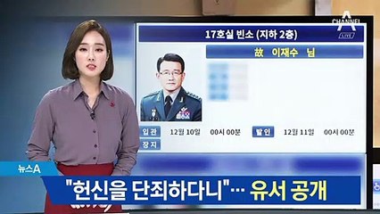 이재수 “헌신했는데, 사찰로 단죄 안타깝다”…유서 공개