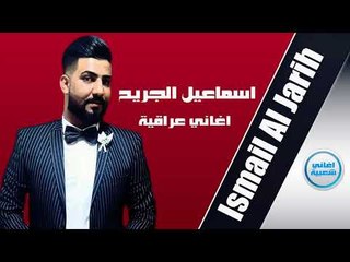 اسماعيل الجريح يا زين اغاني عراقية