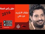 الفنان | جلال الزين | حفل رأس السنة 2016 | الحزء الثاني | اغاني عراقية