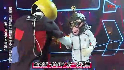 【幕后花絮】小乖乖与猴赛雷彩排花絮大揭秘 两人超有爱配合惊艳合唱  超清 |蒙面唱将猜猜猜S3 Masked Singer 2018第三季