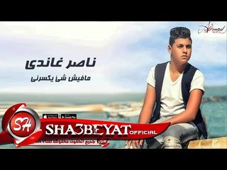 ناصر غاندى مافيش شئ يكسرنى اغنية جديدة 2017  حصريا على شعبيات Naser Gandy New Song