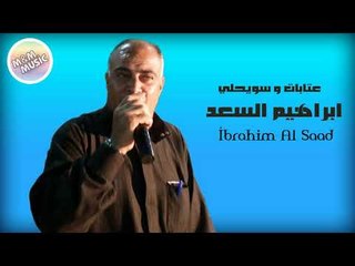 ابراهيم السعد   عتابات وسويحلي