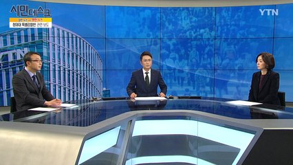 [12월 9일 시민데스크] 잘한 뉴스 대 못한 뉴스  / YTN
