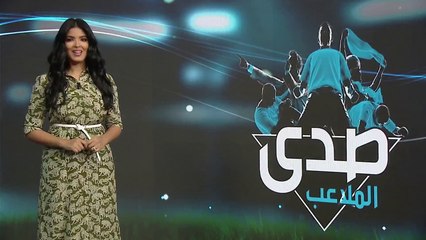 عناوين حلقة اليوم من صدى الملاعب