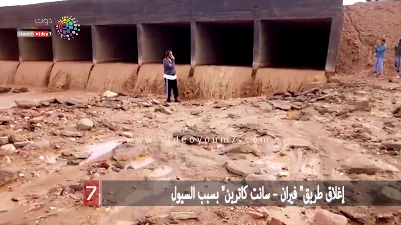 إغلاق طريق" فيران – سانت كاترين" بسبب السيول