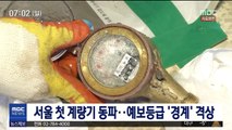 서울 첫 계량기 동파 신고…예보등급 '경계' 격상