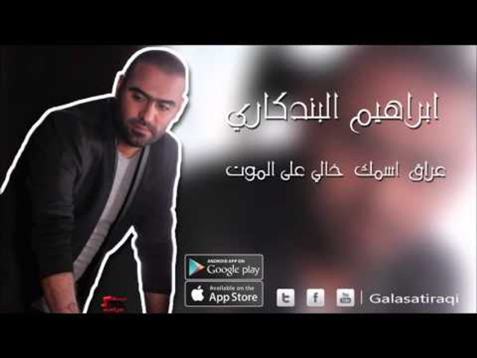 ابراهيم البندكاري   عراق اسمك خالي علي الموت | اغاني عراقي