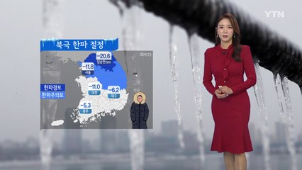 [날씨] 북극 한파 절정...내일 낮부터 영상권 회복 / YTN
