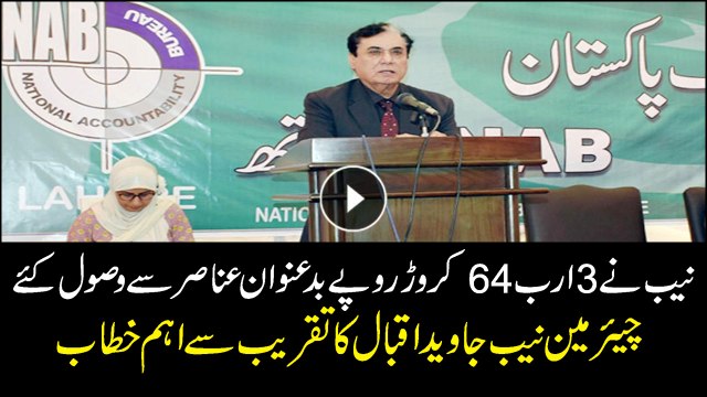 Chairman NAB Javed Iqbal addresses ceremony in Islamabad