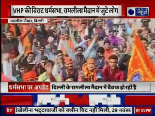 Ram Mandir निर्माण के लिए VHP की 'विराट धर्मसभा'; रामलीला मैदान में 5 लाख से ज्यादा लोग जुटे