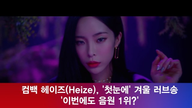 컴백 헤이즈(Heize), ′첫눈에′ 겨울 러브송 ′이번에도 음원 1위?′