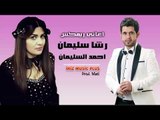 رشا سليمان & احمد السليمان  يا دنيا اغاني ريمكس