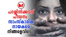 Parassinikadavu | പറശ്ശിനിക്കടവ് പീഡനത്തിൽ പ്രതികളെ പിടികൂടാത്തതിൽ സോഷ്യൽ മീഡിയയിൽ പ്രതിഷേധം ശക്തം.