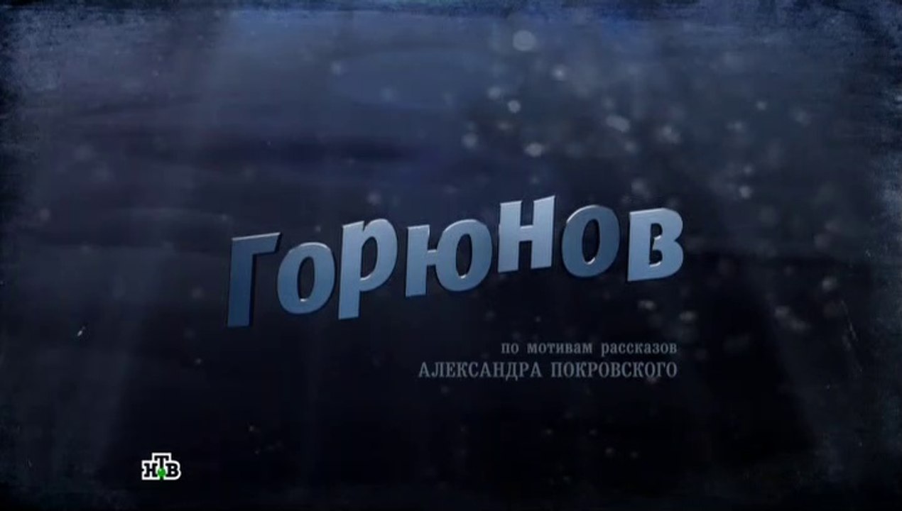Горюнов - 3 серия (2013)