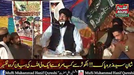 الْكَوْثَرَ سے کیا مراد ہے ؟ شان زہرہ پاک۔