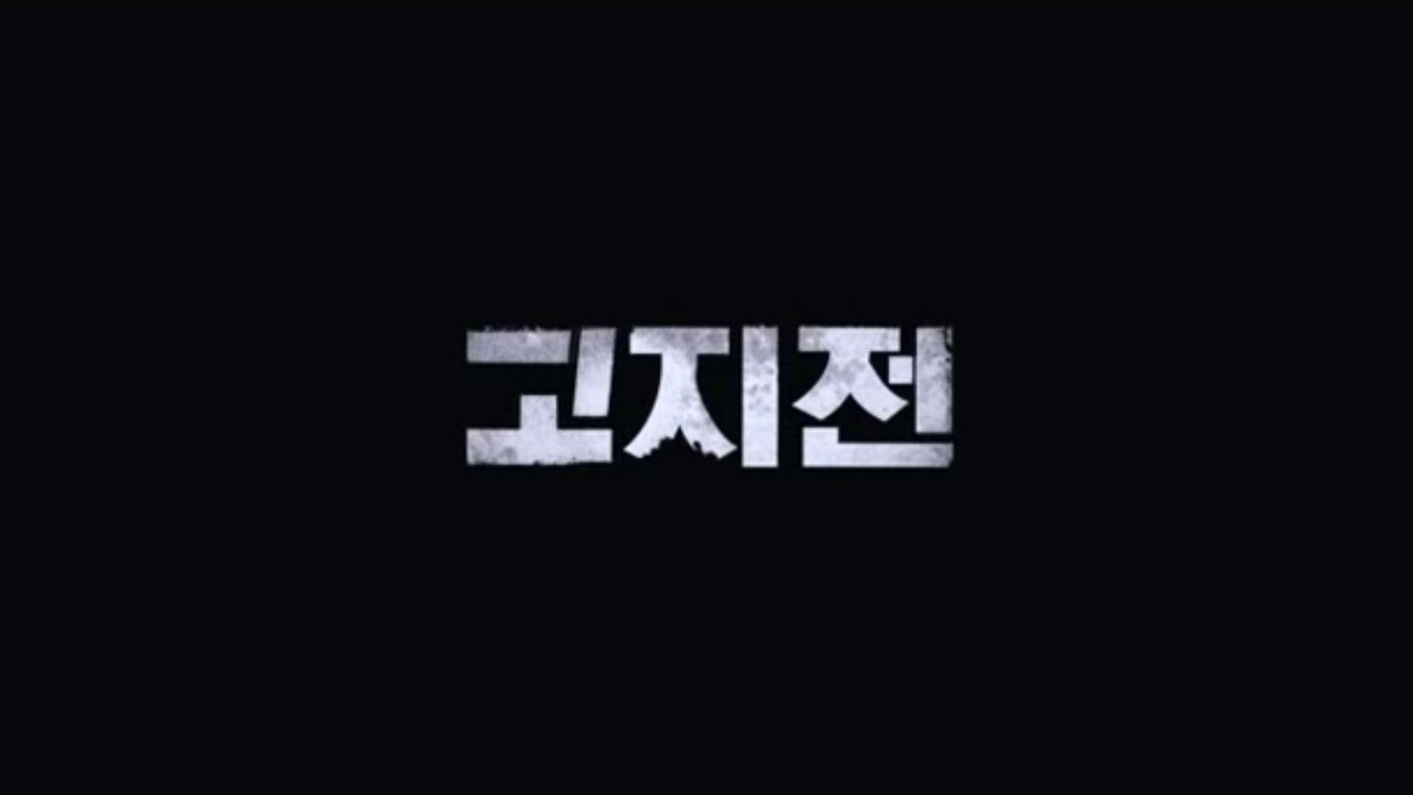 GO-JI-JEON (2011) Trailer - KOREAN