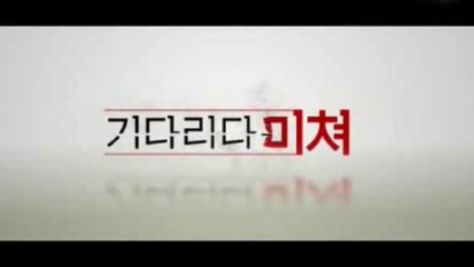 KIDARIDA MICHYEO (2008) Trailer - KOREAN