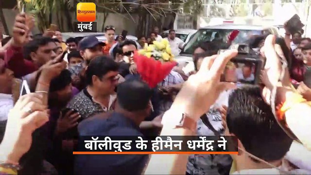 बॉलीवुड के हीमैन धर्मेंद्र ने मनाया अपना 83वां जन्मदिन