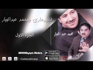 خضيرهادي ومحمد عبدالجبار حفلة دبي2006   الجزء الاول | اغاني عراقي