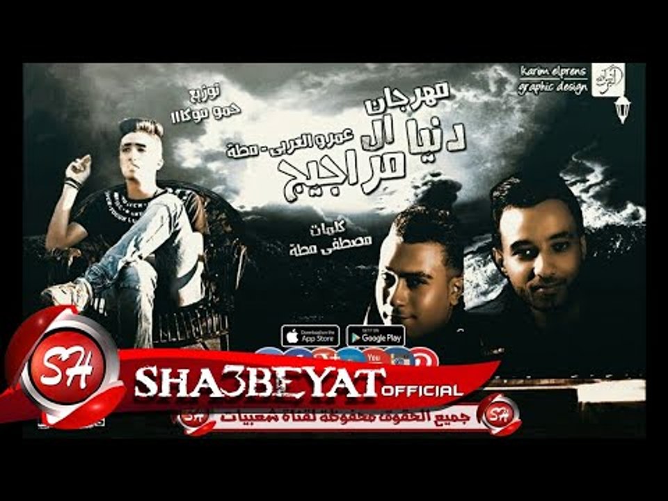 مهرجان دنيا ال مراجيح غناء تيم البفة الخامسية ع...