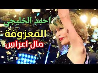 كوكتيل المعزوفة2018 الفنان احمد الخليجي والعازف حمزة ياباني حفلة الجوامير الابشدة