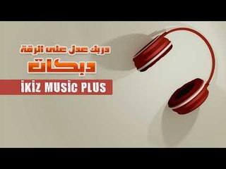 دبكات   دربك عدل على الرقة