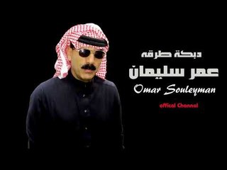 عمر سليمان هات ايدك ودليني  دبكات