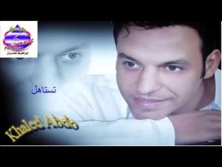 خالد عبده اغنية حزينة  تستاهل