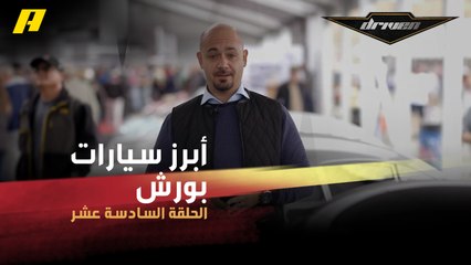 #DrivenMBC - مجموعة من أبرز السيارات التي أنتجتها بورش يستعرضها سلطان في العيد الـ70 لتأسيس الشركة