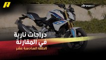 #DrivenMBC - ثلاث دراجات نارية في المقارنة.. لماذا ربحت البي إم دبليو؟